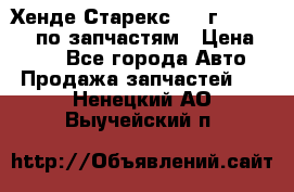 Хенде Старекс 1999г 4WD 2.5TD по запчастям › Цена ­ 500 - Все города Авто » Продажа запчастей   . Ненецкий АО,Выучейский п.